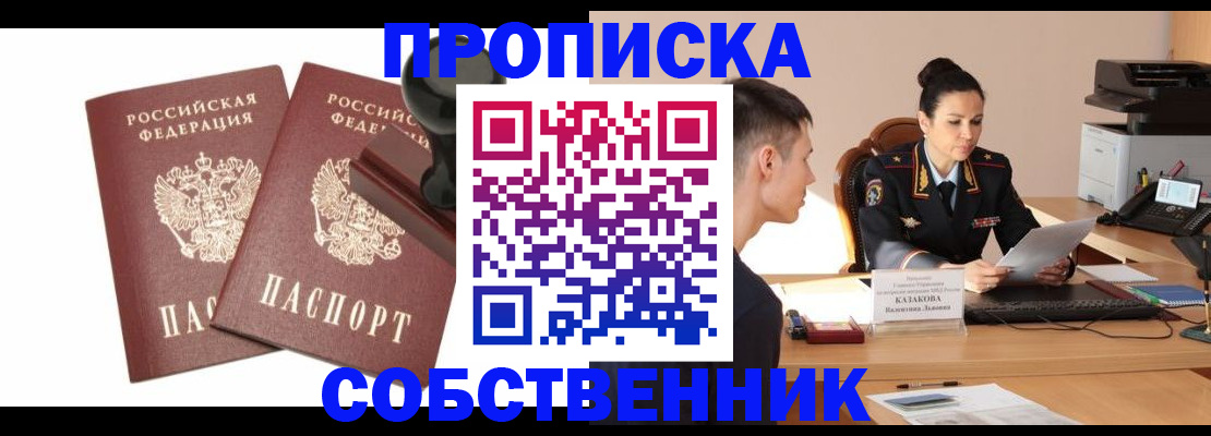 пропишу в квартире в Невельске